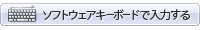 ソフトキーボード